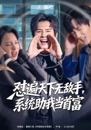 【怼遍天下无敌手，系统助我当首富】80集高清短剧在线播放