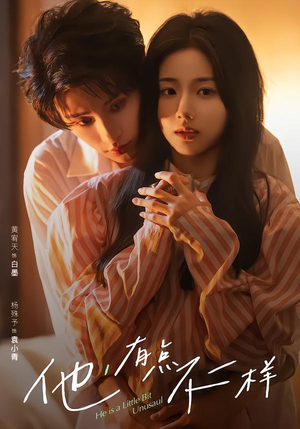 【他！有点不一样】85集免费短剧完整版在线观看