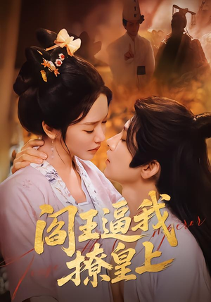 【阎王逼我撩皇上】70集短剧免费全集在线追看