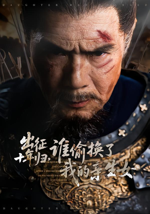 【出征十年归，谁偷换了我的亲生女】69集短剧在线高清观看