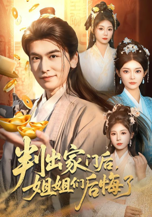 【判出家门后，姐姐们后悔了】92集短剧在线免费赏映