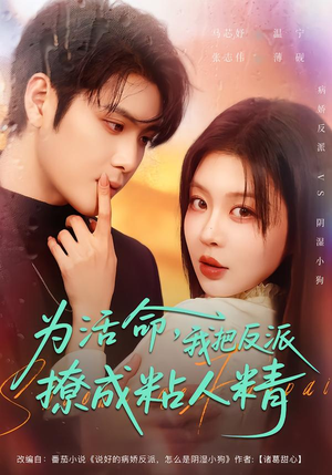 【为活命，我把反派撩成粘人精】80集短剧免费全集在线畅看