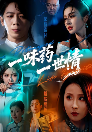 【一味药一世情】61集热门短剧免费在线看