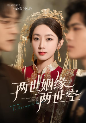 【两世姻缘两世空】62集热门短剧免费看全集