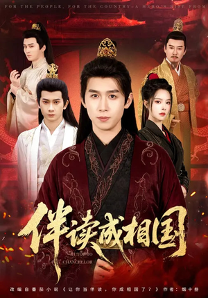 【伴读成相国】81集短剧免费在线完整观看