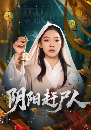 【阴阳赶尸人】40集短剧全集免费在线播放