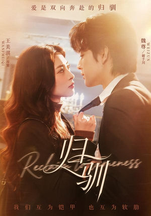 【归驯】82集短剧免费全集速观看