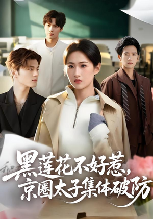 【黑莲花不好惹，京圈太子集体破防】53集短剧免费全集畅快观看