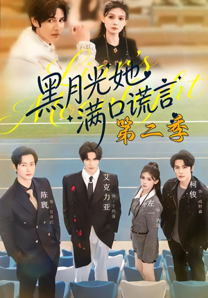 【黑月光她满口谎言第二季】72集短剧在线免费赏看