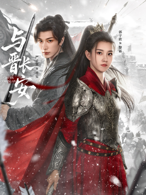 【与J长安】79集热门短剧在线免费观看