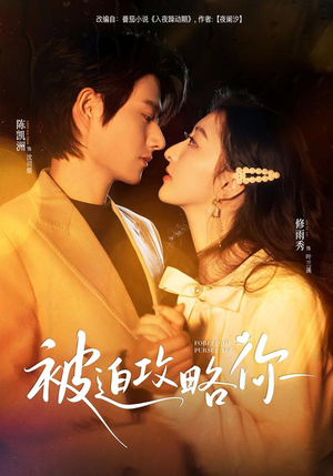 【被迫攻略你】57集短剧免费全集随心看