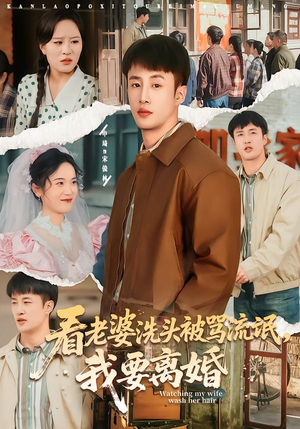 【看老婆洗头被骂流氓，我要离婚】80集短剧免费在线看全集