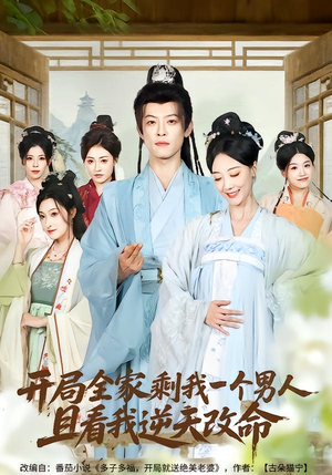 【开局全家剩我一个男人，且看我逆天改命】73集精彩短剧在线赏看