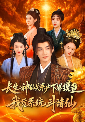 【长生神仙关系户下界摸鱼我凭系统斗诸仙】80集短剧免费在线完整赏