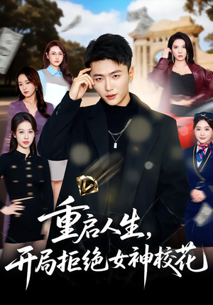 【重启人生，开局拒绝女神校花】81集短剧全集免费在线赏