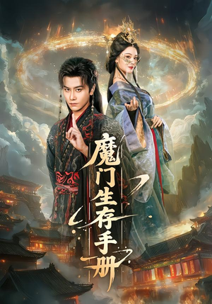 【魔门生存手册】57集高清短剧在线免费观看