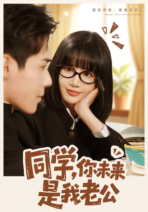 【同学，你未来是我老公】80集短剧免费在线完整观看