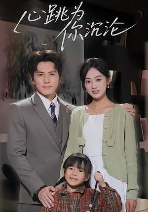 【心跳为你沉沦】61集短剧免费在线高清看