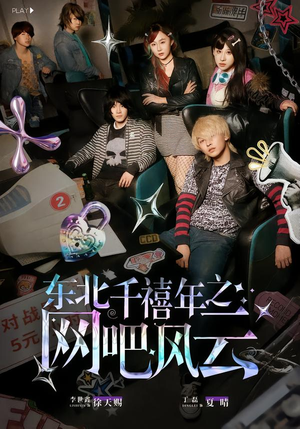 【东北千禧年之网吧风云】81集精彩短剧免费畅看