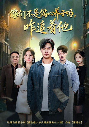 【你们不是偏心养子吗，咋追着他】81集短剧免费全集赏看