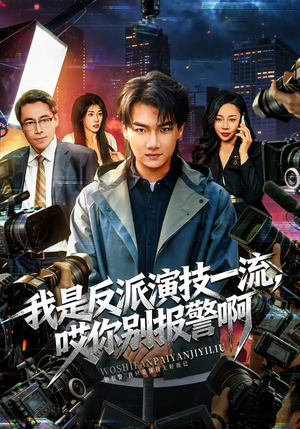 【我是反派演技一流，哎你别报警啊】54集短剧免费全集在线速看