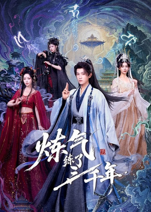 【炼气练了三千年】81集短剧免费在线赏看