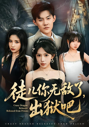 【徒儿你无敌了，出狱吧】80集短剧免费全集在线速看
