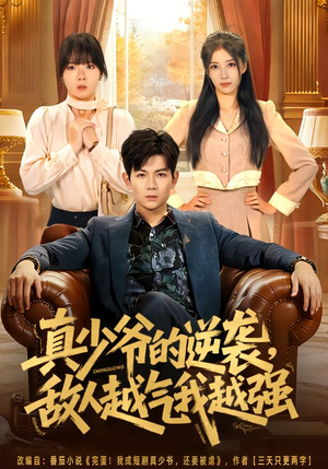 【真少爷的逆袭，敌人越气我越强】78集短剧在线畅快观看