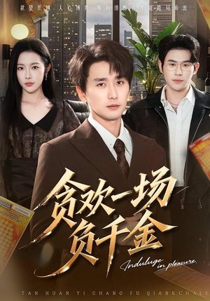 【贪欢一场负千金】75集短剧免费在线播放全集