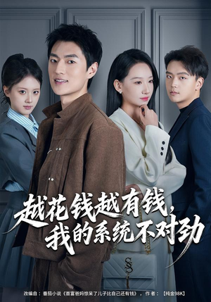 【我的败家系统：花钱返现无上限】80集短剧全集免费畅看