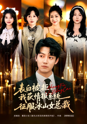 【表白被拒，我获情报系统征服冰山女总裁】70集免费短剧全集畅快看