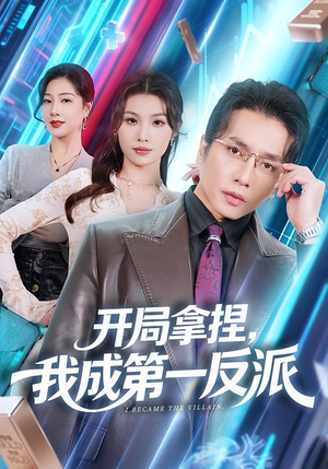 【开局拿捏，我成第一反派】80集短剧免费在线赏剧