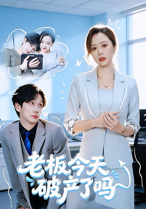 【老板今天破产了吗】61集短剧免费全集随时观看
