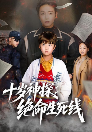 【十岁神探：绝命生死线】81集热门短剧在线免费看