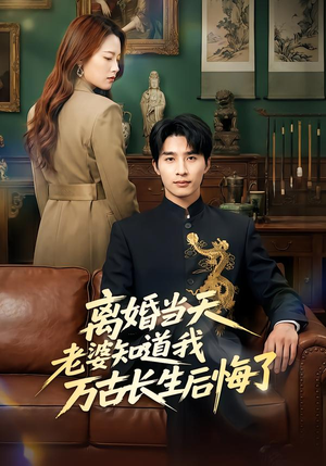 【离婚当天老婆知道我万古长生后悔了】50集短剧免费全集观享