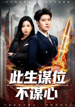 【此生谋位不谋心】67集短剧免费全集流畅观看