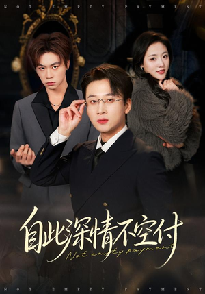 【自此深情不空付】40集免费短剧在线观看全集