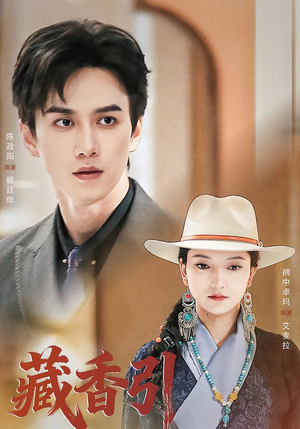 【藏香引】63集短剧免费高清在线观看