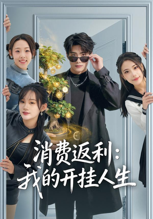 【消费返利：我的开挂人生】81集短剧免费全集赏阅