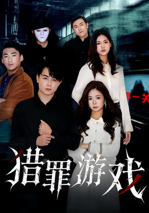 【猎罪游戏】30集完整短剧全集免费看