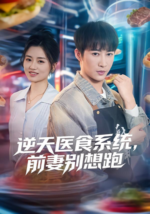 【逆天医食系统，前妻别想跑】86集短剧全集畅快观看