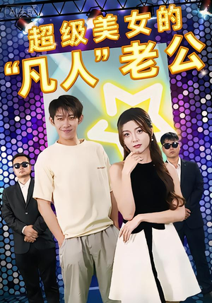 【超级美女的“凡人”老公】98集短剧免费高清观看