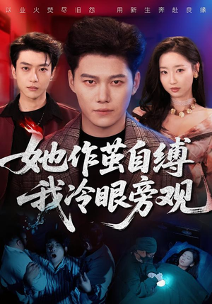 【她作茧自缚我冷眼旁观】60集短剧全集免费在线看