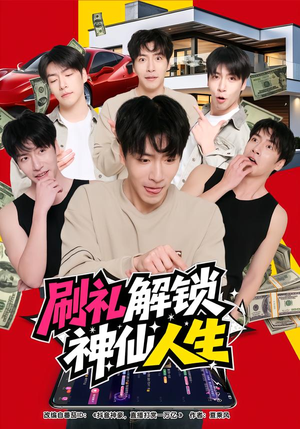 【刷礼解锁神仙人生】81集短剧全集免费观瞧