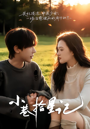 【小巷拾星记】65集短剧免费在线观看完整版