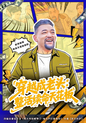 【穿越成老头：整活续命天花板】80集短剧完整免费在线观看