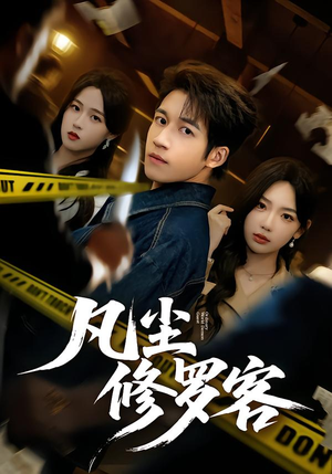 【凡尘修罗客】65集短剧全集免费随心看