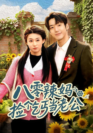 【八零辣妈：捡个乞丐当老公】50集短剧全集免费速看