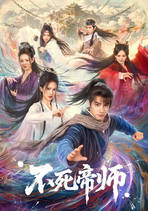 【不死帝师】85集短剧免费在线播放啦