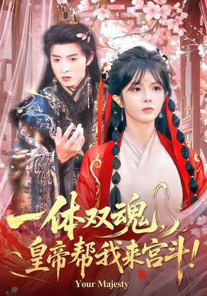 【一体双魂，皇帝帮我来宫斗】84集短剧全集免费在线观影汇